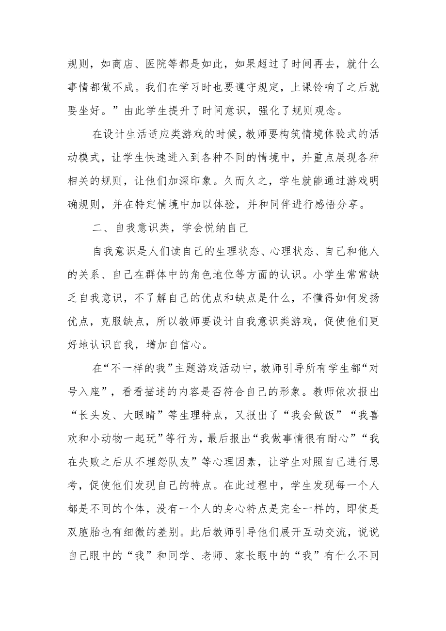 游戏中渗透心理健康教育.docx_第2页