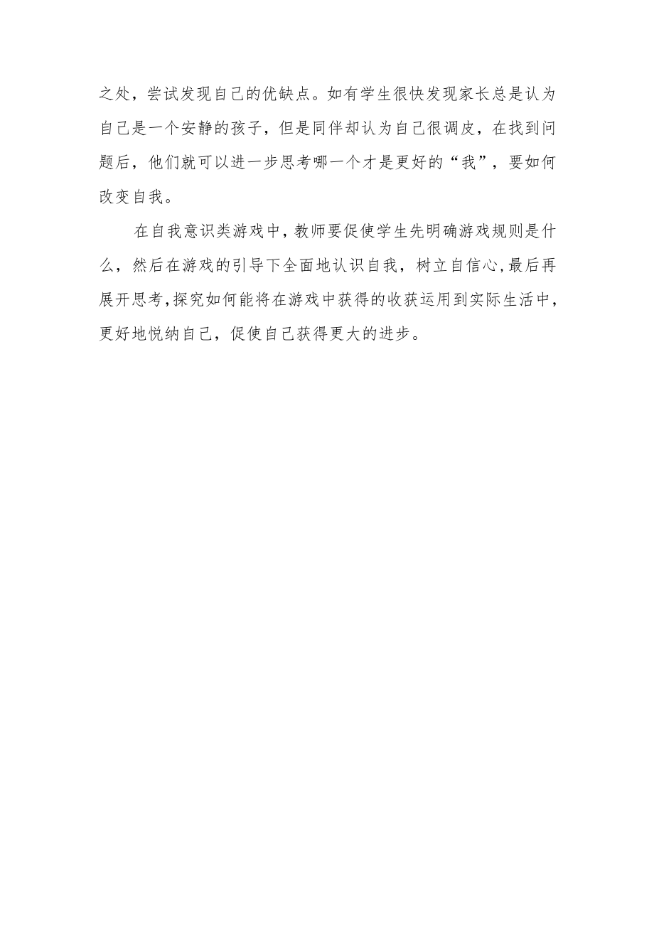 游戏中渗透心理健康教育.docx_第3页