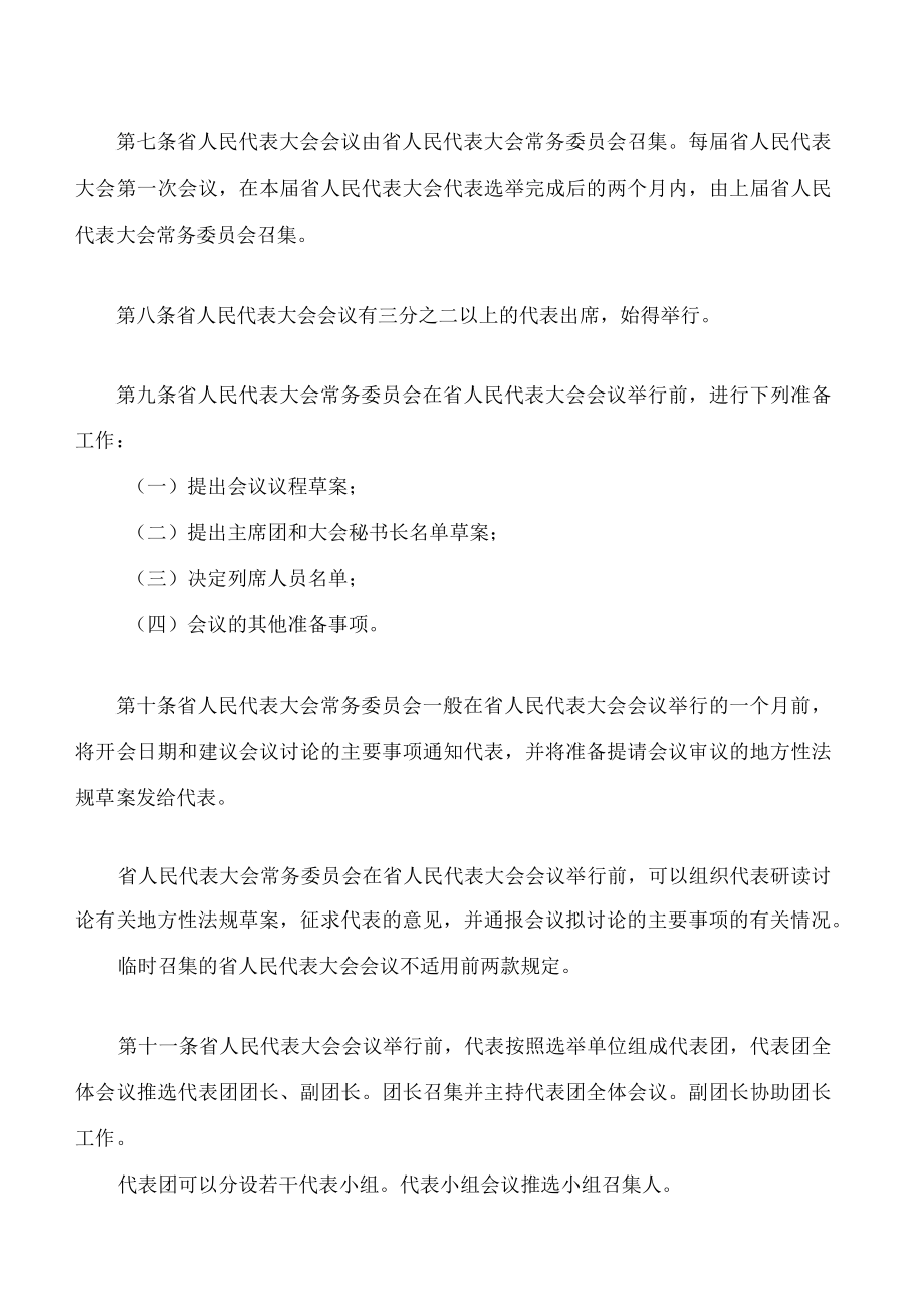 辽宁省人民代表大会议事规则(2023修订).docx_第3页