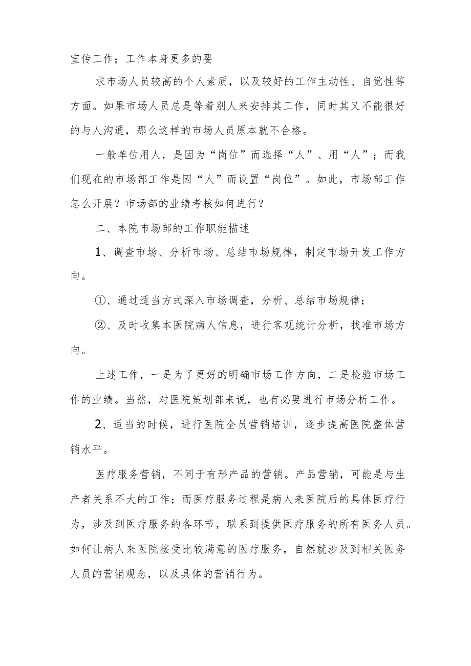 民营医院市场部工作调研分析报告.docx_第2页