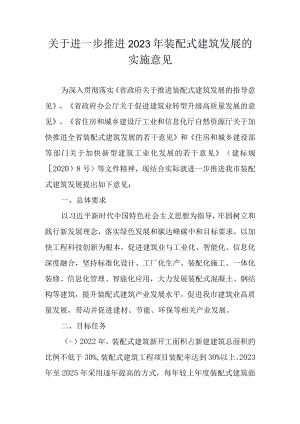 关于进一步推进2023年装配式建筑发展的实施意见.docx