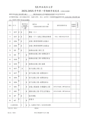 XX职业技术大学202X～20XX学年第一学期教学进度表.docx