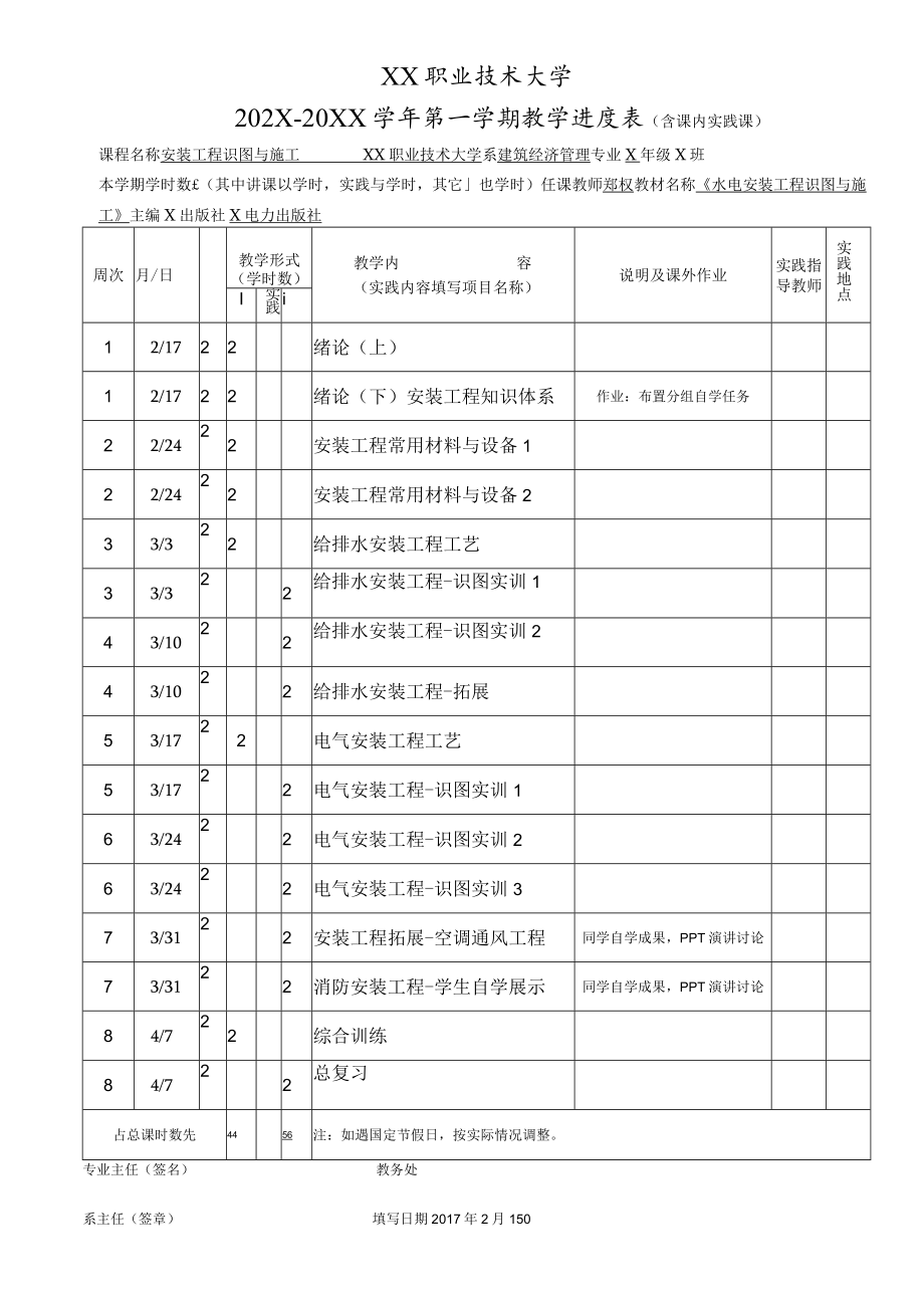 XX职业技术大学202X～20XX学年第一学期教学进度表.docx_第1页