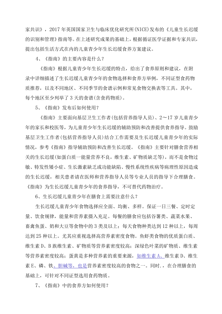 学习解读新制定的《儿童青少年生长迟缓食养指南（2023年版）》（讲义）.docx_第3页