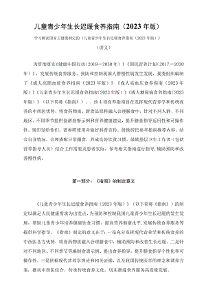 学习解读新制定的《儿童青少年生长迟缓食养指南（2023年版）》（讲义）.docx