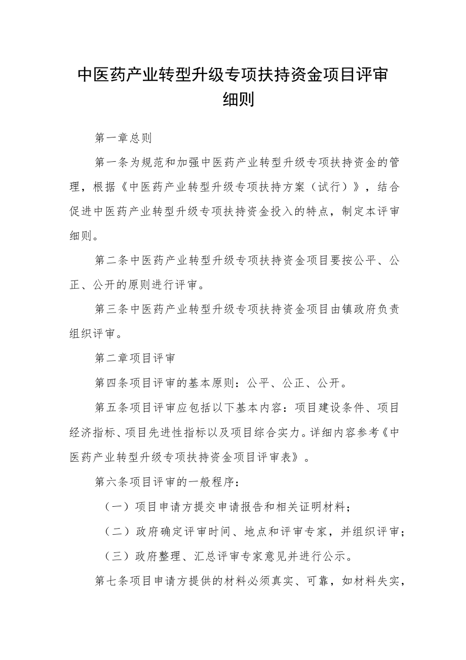 中医药产业转型升级专项扶持资金项目评审细则.docx_第1页