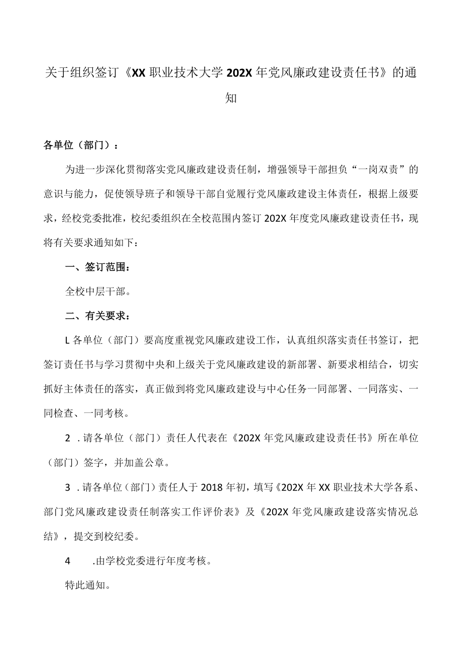 关于组织签订《XX职业技术大学202X年党风廉政建设责任书》的通知.docx_第1页