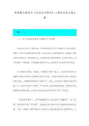 观看警示教育片《永远吹冲锋号》心得体会范文稿2篇.docx