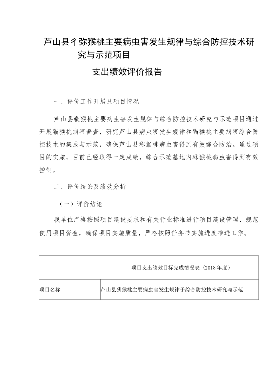 芦山县猕猴桃主要病虫害发生规律与综合防控技术研究与示范项目支出绩效评价报告.docx_第1页