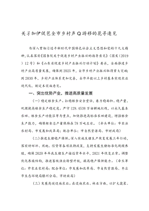 关于加快促进全市乡村产业振兴的指导意见.docx