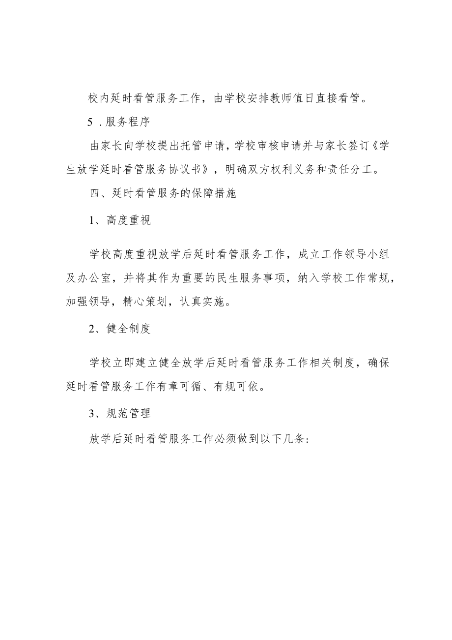 中小学课后延时服务实施方案.docx_第3页