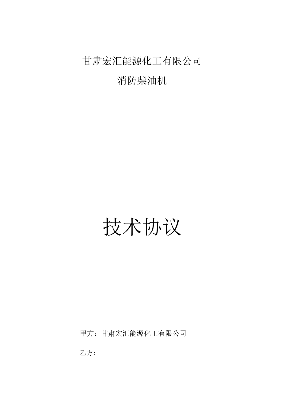 甘肃宏汇能源化工有限公司消防柴油机技术协议.docx_第1页