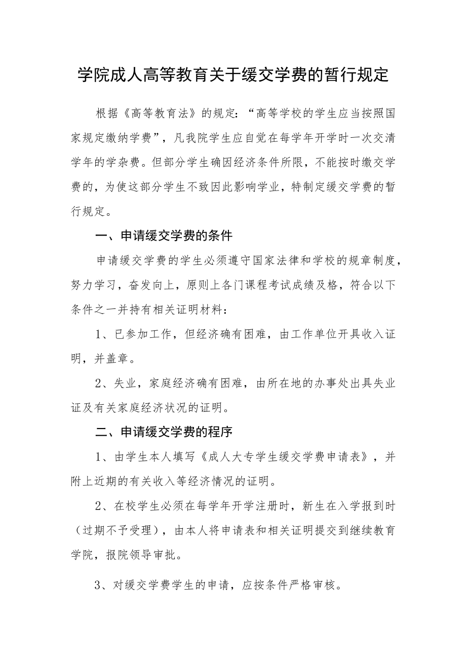 学院成人高等教育关于缓交学费的暂行规定.docx_第1页