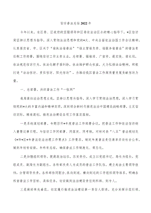 信访普法总结2022年.docx