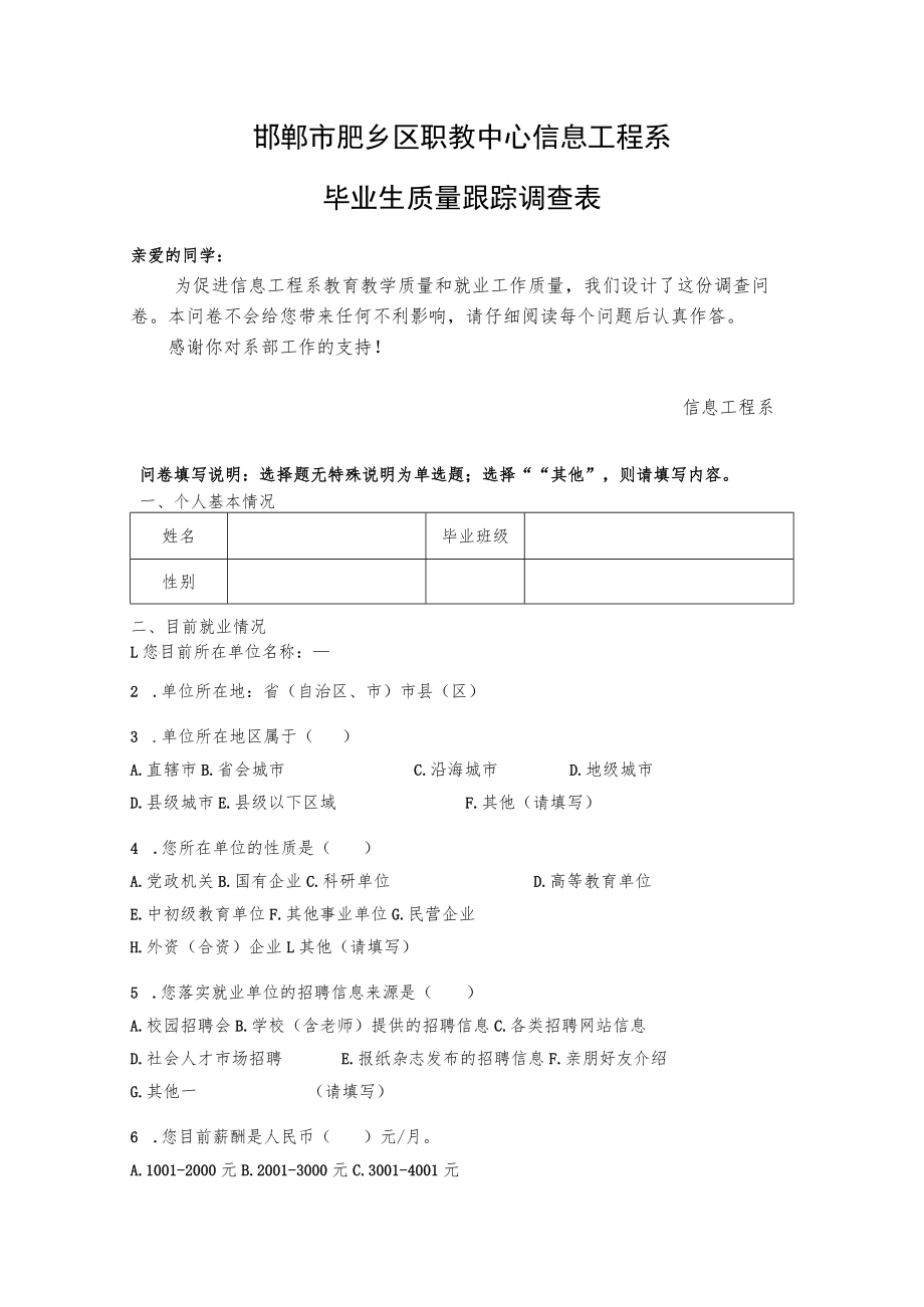 邯郸市肥乡区职教中心信息工程系毕业生质量跟踪调查表.docx_第1页