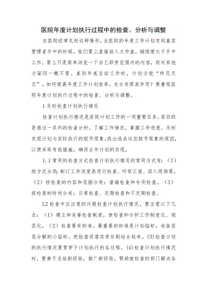 医院年度计划执行过程中的检查、分析与调整.docx