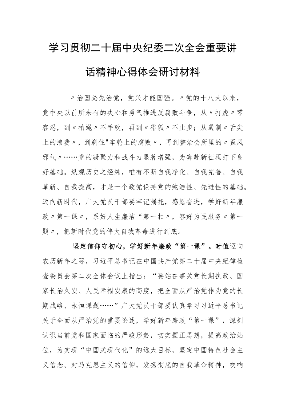 学习贯彻二十届中央纪委二次全会重要讲话精神心得体会研讨材料（答好为民服务“第一题”）.docx_第1页