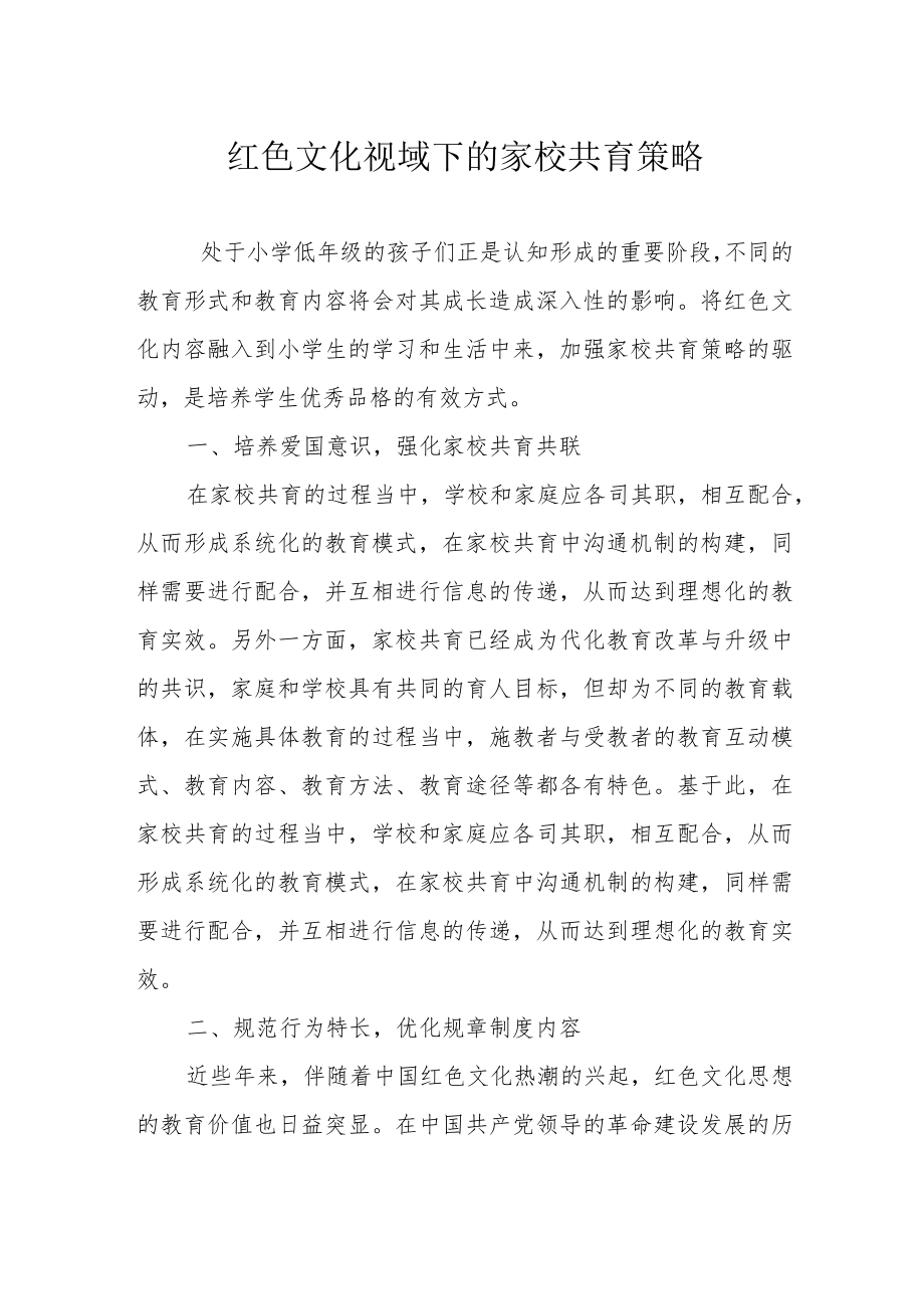 红色文化视域下的家校共育策略.docx_第1页