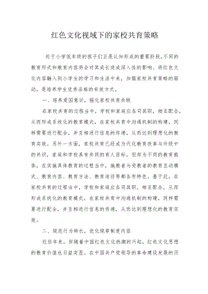 红色文化视域下的家校共育策略.docx