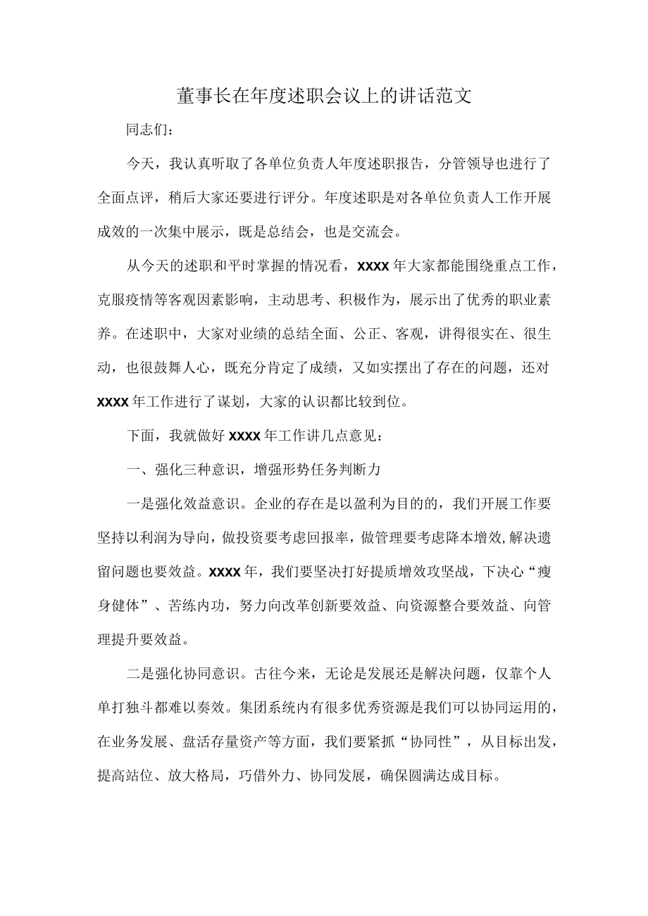 董事长在年度述职会议上的讲话范文.docx_第1页