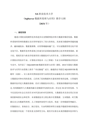 XX职业技术大学《Sql Server数据库原理与应用》教学大纲（202X年）.docx