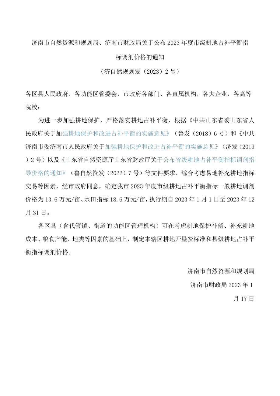 济南市自然资源和规划局、济南市财政局关于公布2023年度市级耕地占补平衡指标调剂价格的通知.docx_第1页