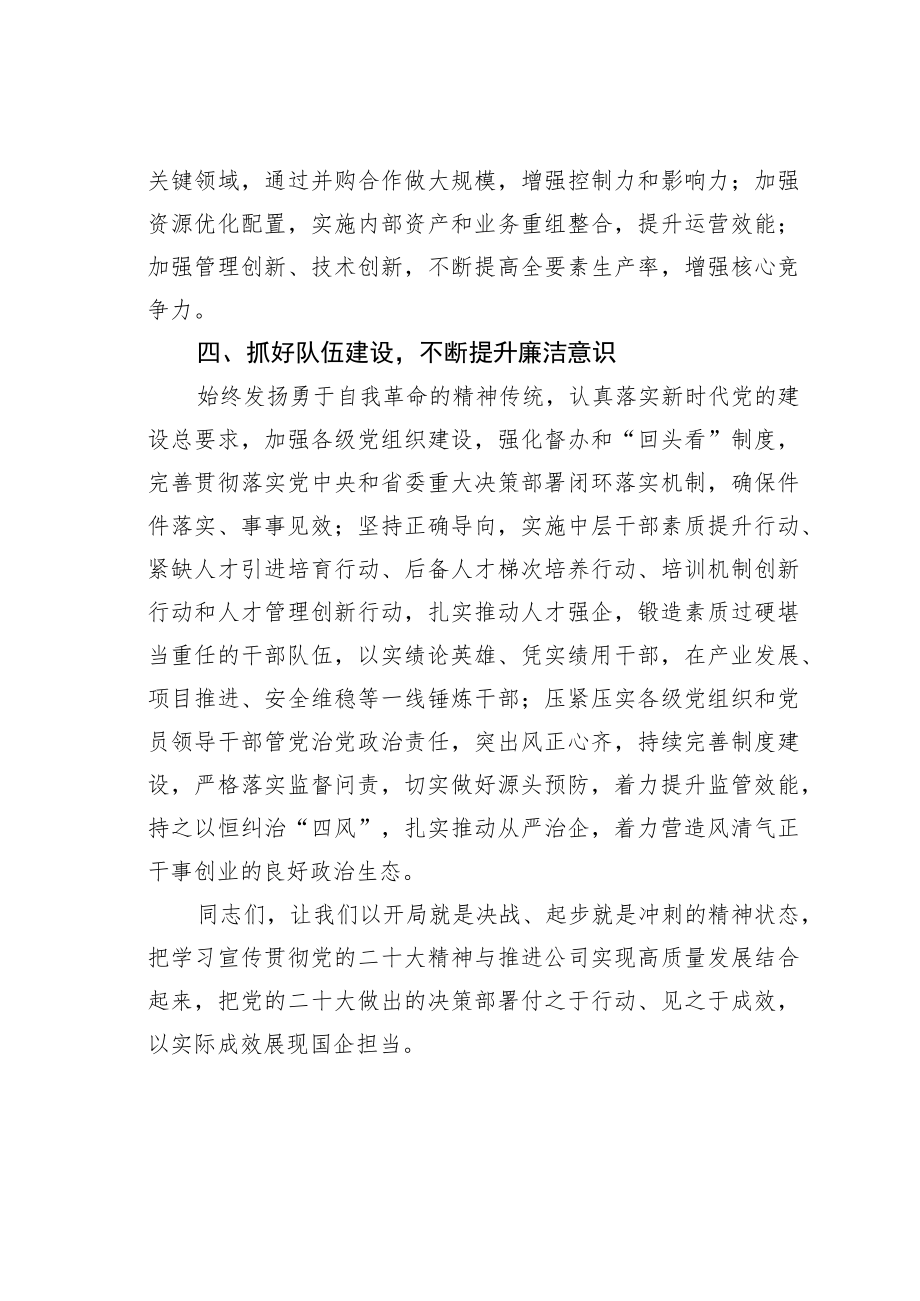 某某国企党委书记在2023年工作部署会议上的讲话.docx_第3页