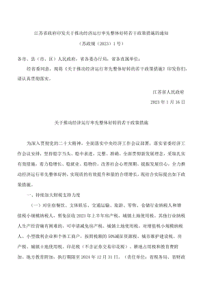 江苏省政府印发关于推动经济运行率先整体好转若干政策措施的通知.docx