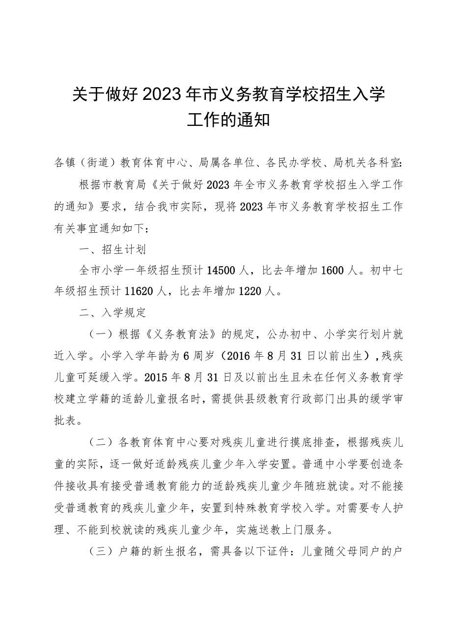 关于做好2023年市义务教育学校招生入学工作的通知.docx_第1页