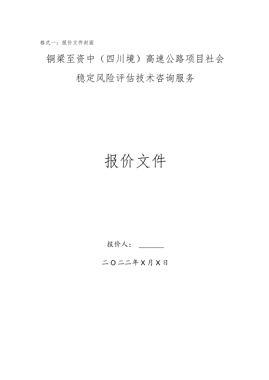 铜梁至资中四川境高速公路项目社会稳定风险评估技术咨询服务.docx_第2页