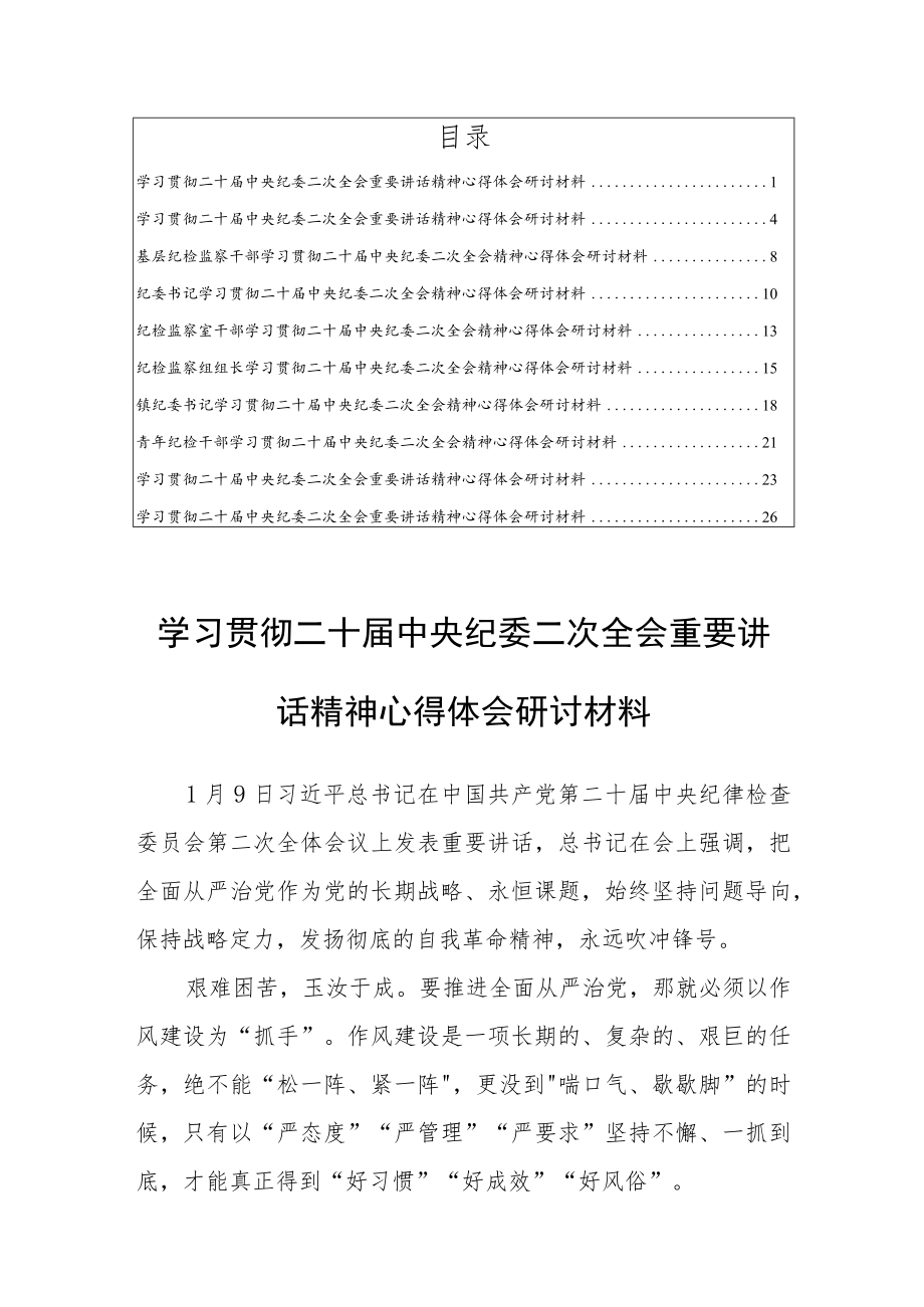 【共十篇】党员干部学习贯彻二十届中央纪委二次全会重要讲话精神心得体会研讨材料.docx_第1页