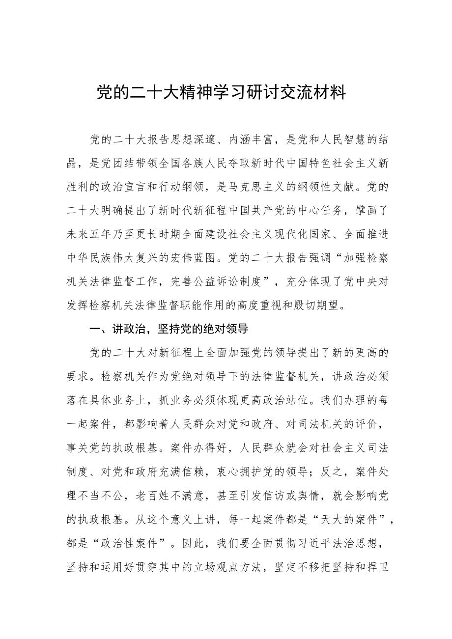 党的二十大精神学习研讨交流材料六篇.docx_第1页