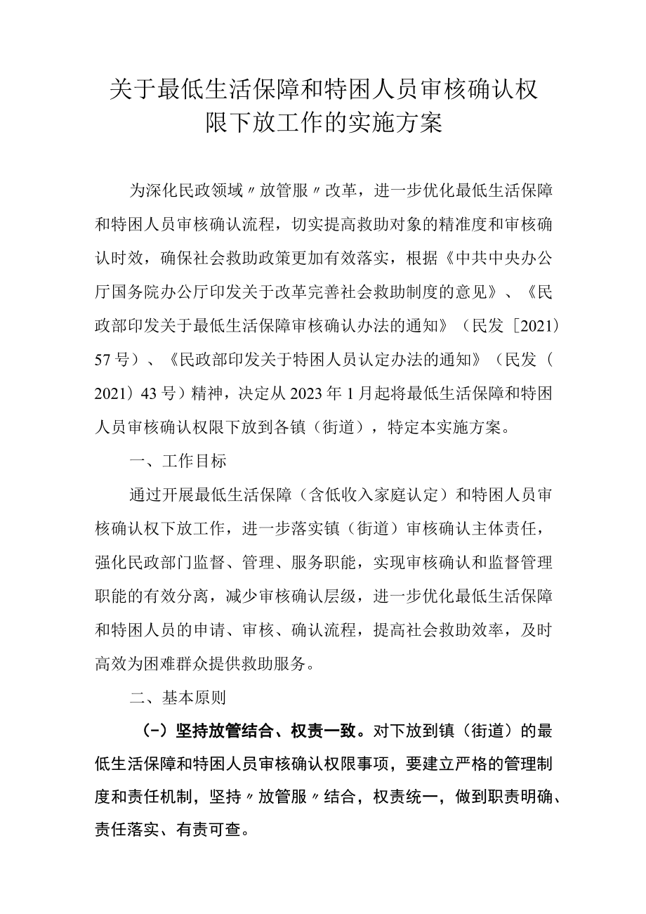 关于最低生活保障和特困人员审核确认权限下放工作的实施方案.docx_第1页