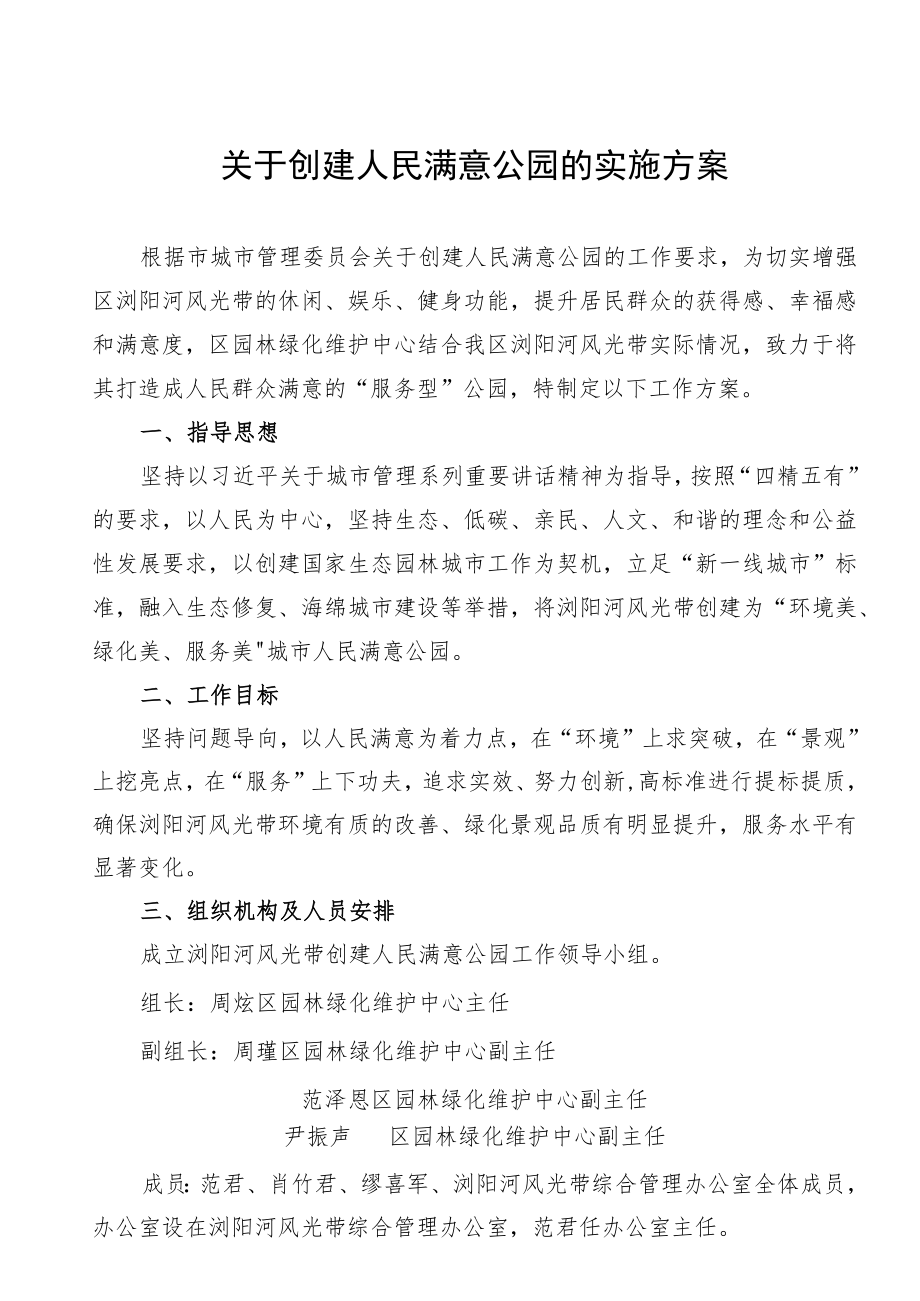 关于创建人民满意公园的实施方案.docx_第1页