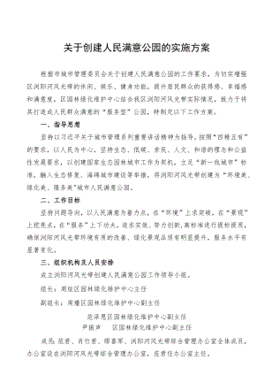 关于创建人民满意公园的实施方案.docx