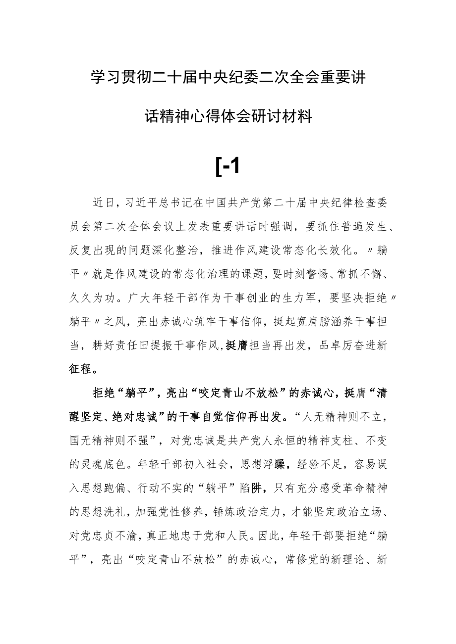 （共5篇）学习贯彻二十届中央纪委二次全会重要讲话精神心得体会研讨范文.docx_第1页