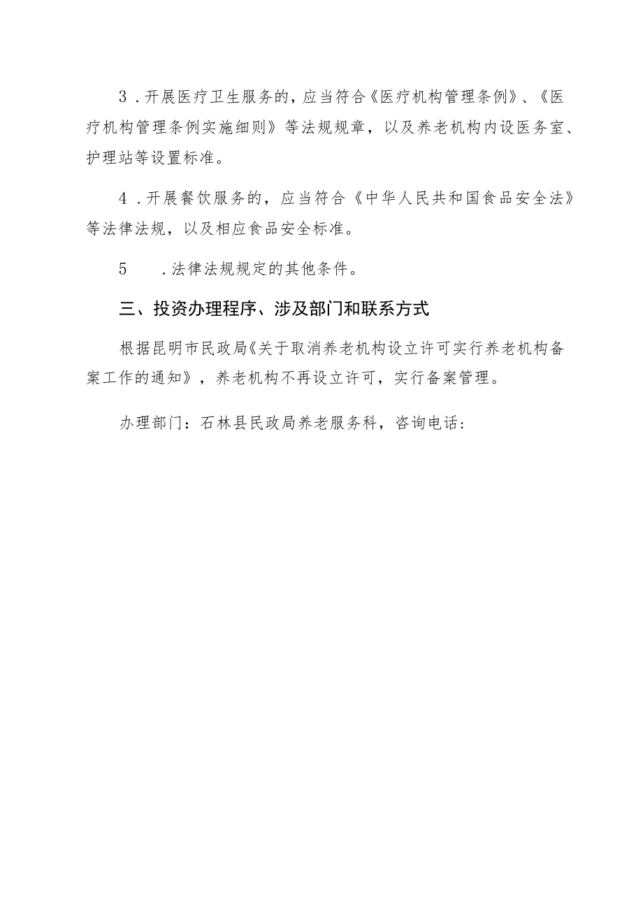 石林县养老机构投资指南.docx_第2页