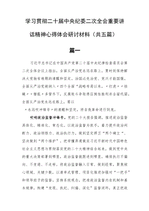 【共5篇】党员干部学习贯彻二十届中央纪委二次全会重要讲话精神心得体会研讨材料.docx