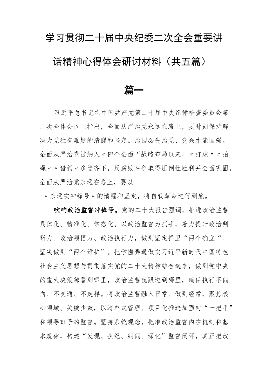 【共5篇】党员干部学习贯彻二十届中央纪委二次全会重要讲话精神心得体会研讨材料.docx_第1页