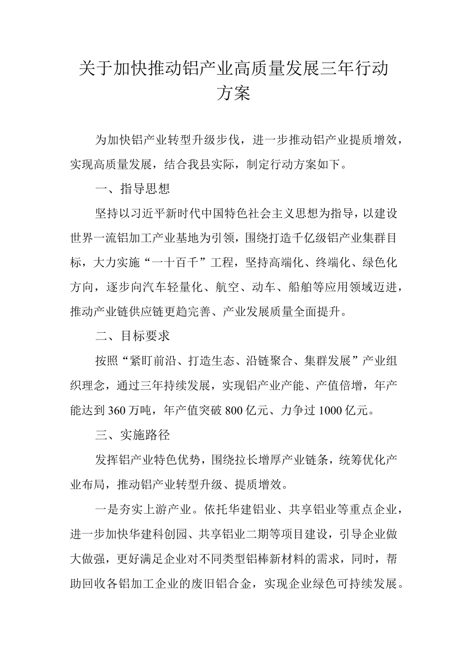 关于加快推动铝产业高质量发展三年行动方案.docx_第1页