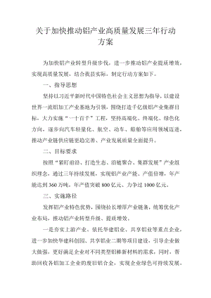 关于加快推动铝产业高质量发展三年行动方案.docx