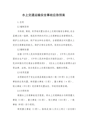 水上交通运输安全事故应急预案.docx