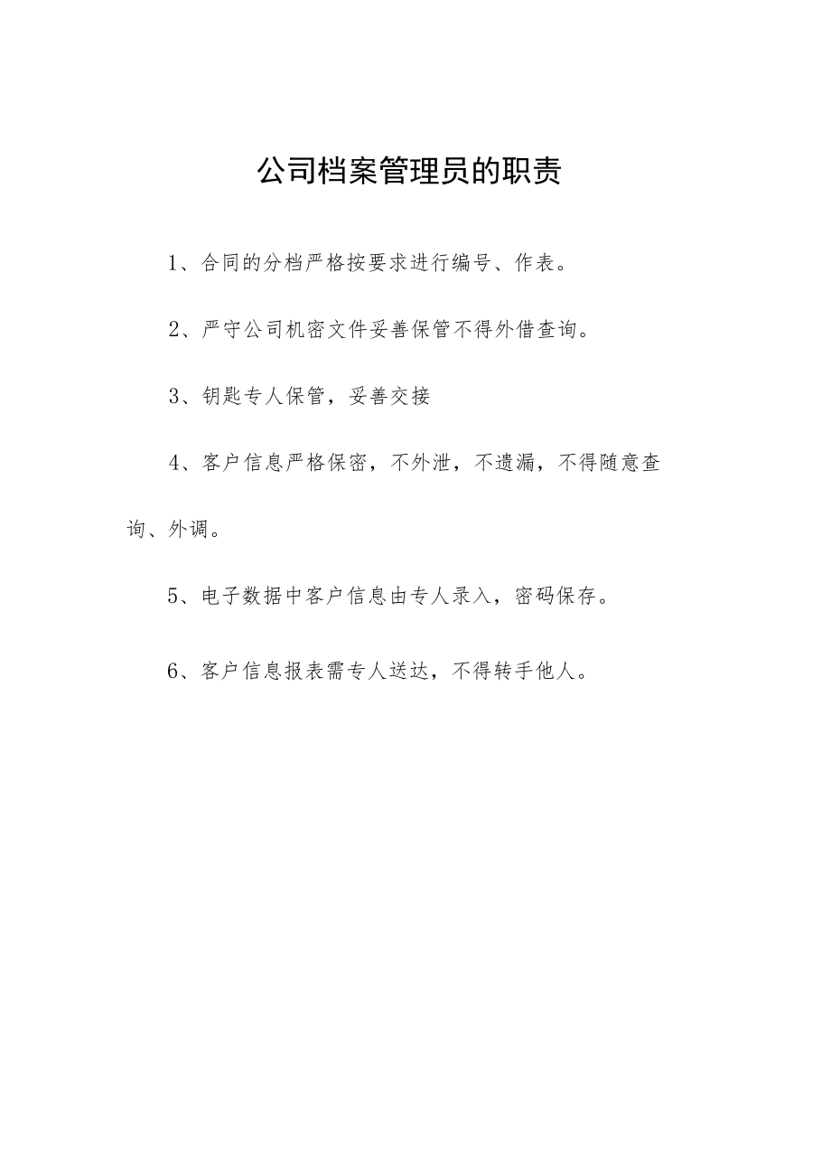 公司档案管理员的职责.docx_第1页