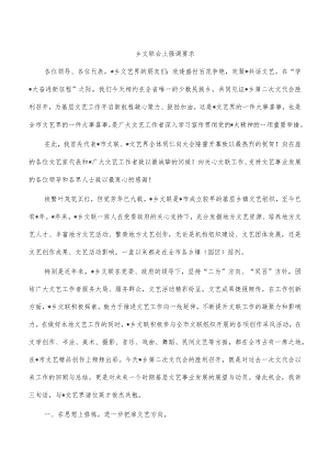 乡文联会上强调要求.docx