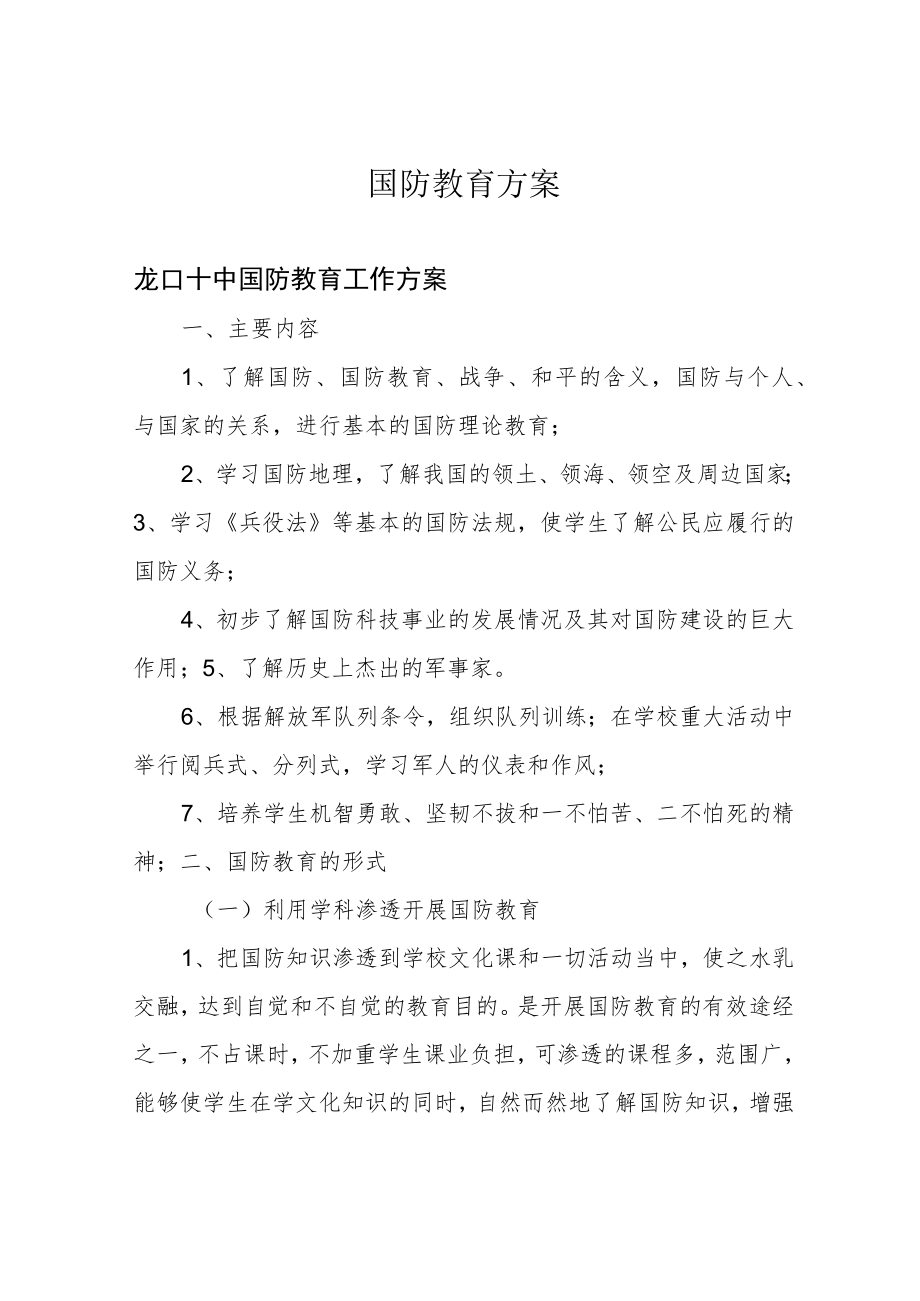 国防教育方案.docx_第1页