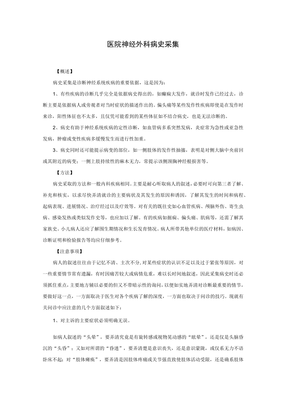 医院神经外科病史采集.docx_第1页