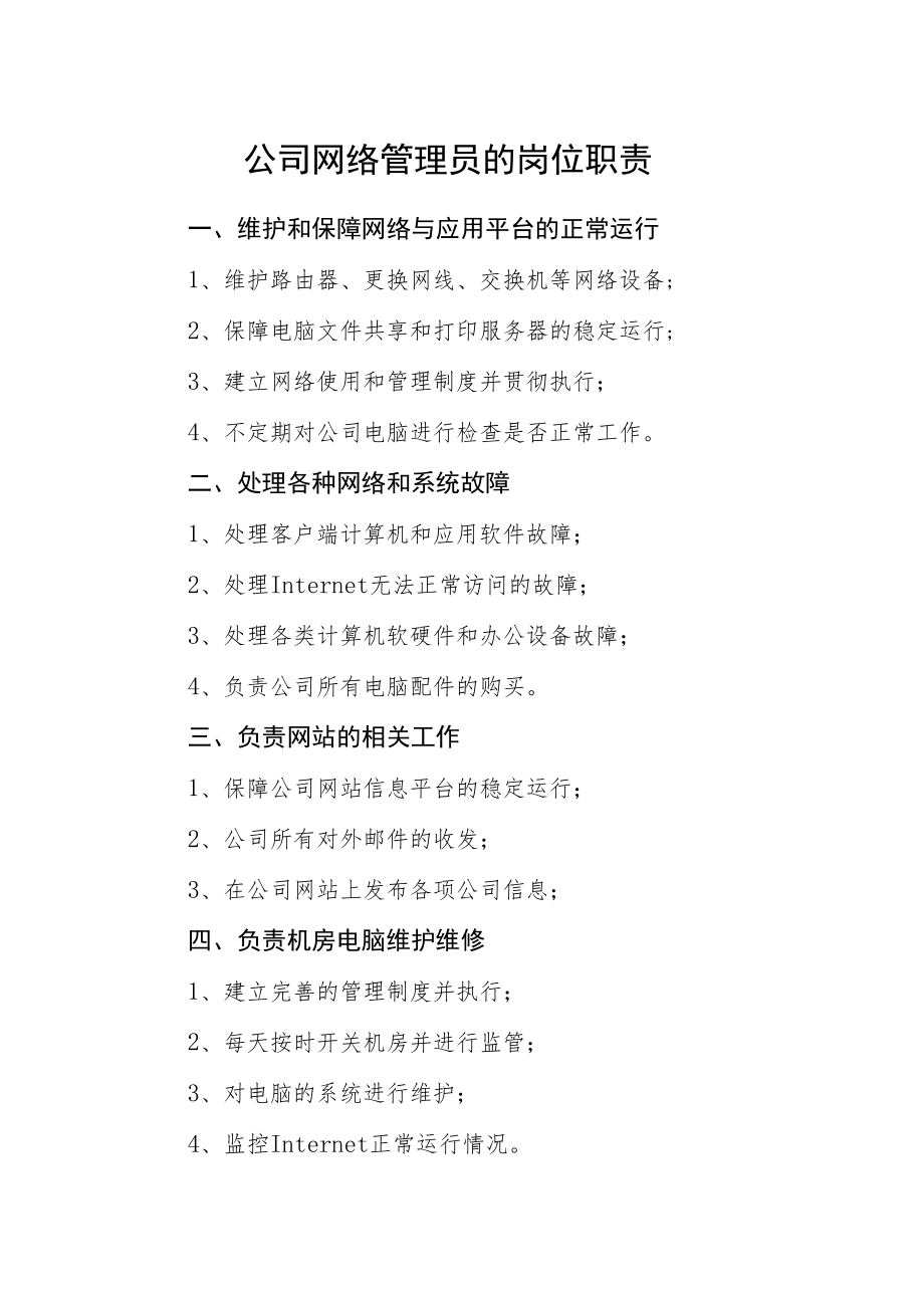 公司网络管理员的岗位职责.docx_第1页