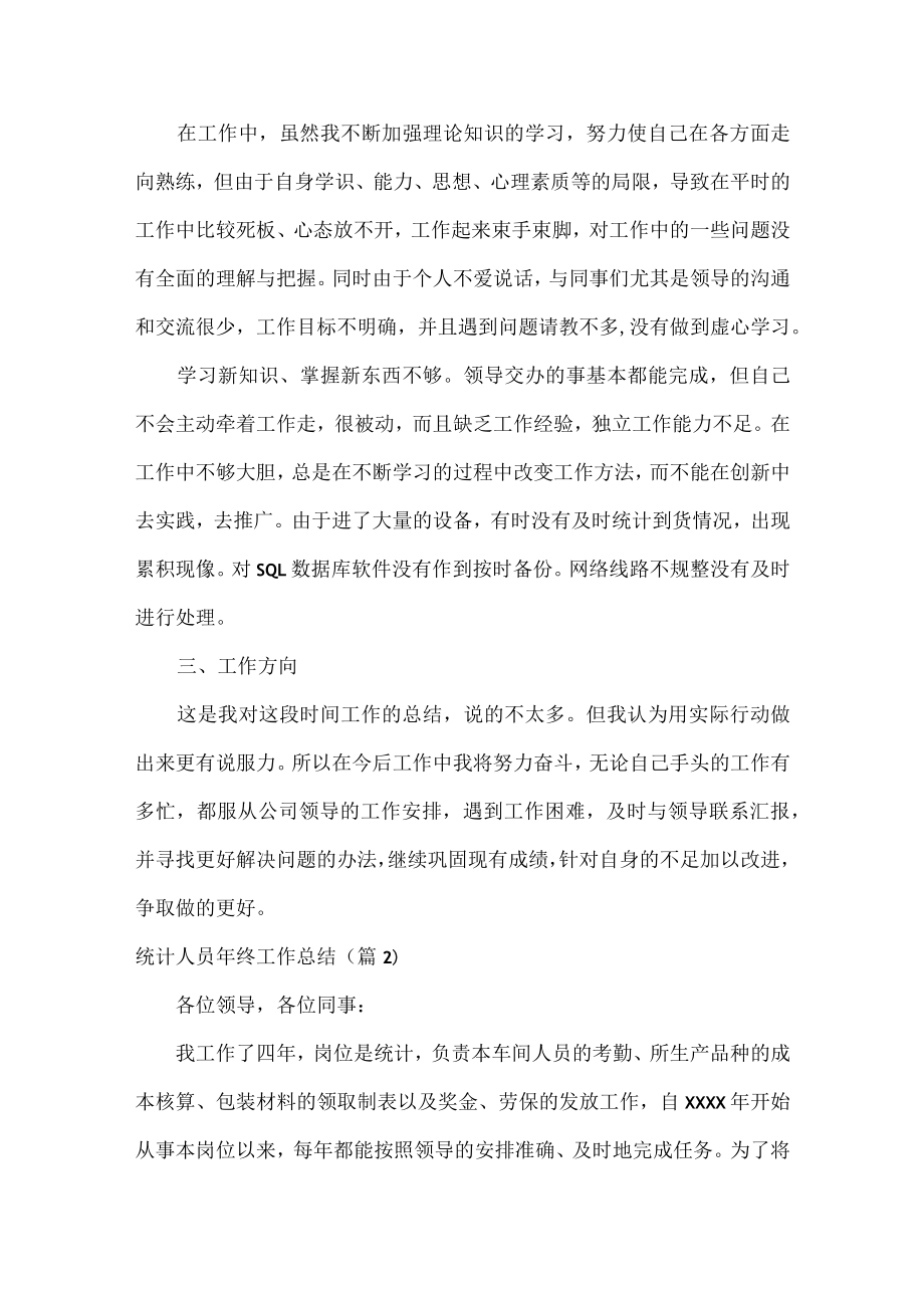 统计人员年终工作总结范文七篇.docx_第2页