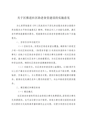 关于进一步推进社区助老食堂建设的实施意见.docx