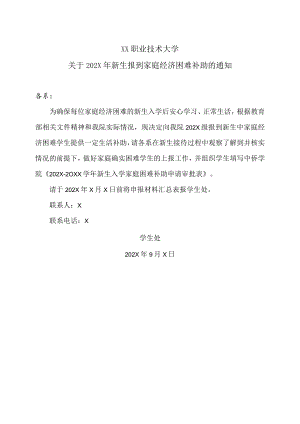 XX职业技术大学关于202X年新生报到家庭经济困难补助的通知.docx